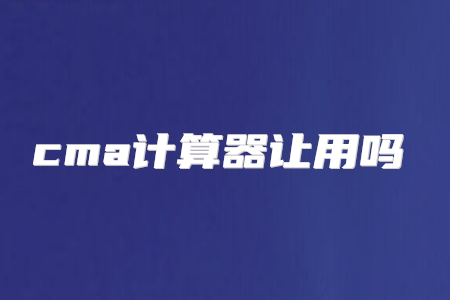 cma計算器讓用嗎