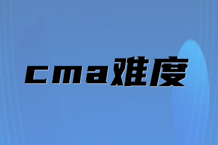 cma難度