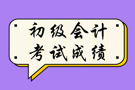 歷年初級會計考試成績多少分算通過？