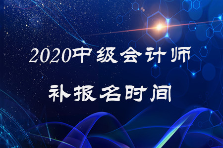 2020年中級會計師補報名時間已經(jīng)結(jié)束了嗎？