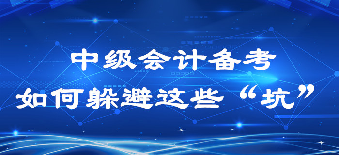  2020年中級會計(jì)備考過程中，這些“坑”你是不是也踩過？