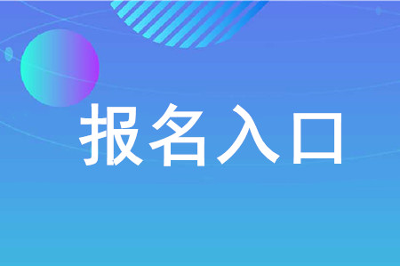 北京注冊會計師報名入口
