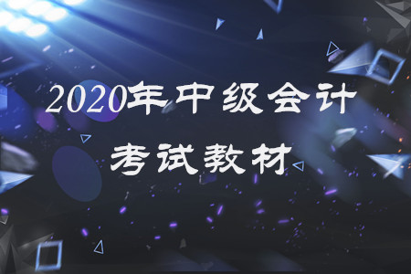 2020年中級(jí)會(huì)計(jì)實(shí)務(wù)教材電子版，快來(lái)查看吧！