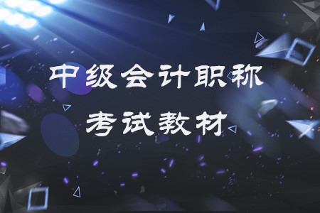 中級會計(jì)職稱考試教材每年都變嗎？