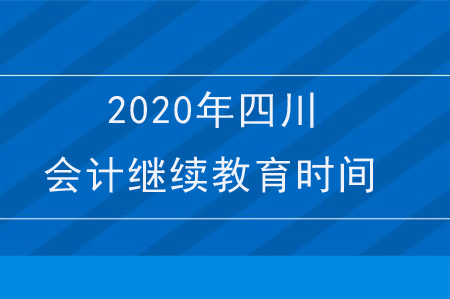 2020年四川會計繼續(xù)教育時間