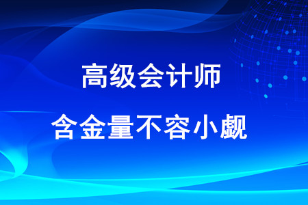 高級會計師證含金量不容小覷！以下這些優(yōu)勢你知道嗎？
