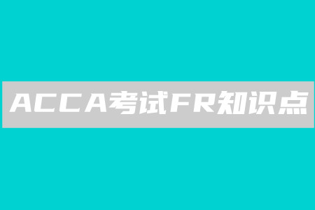 后續(xù)計(jì)量_2020年ACCA考試FR知識(shí)點(diǎn)