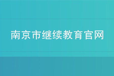 南京會(huì)計(jì)繼續(xù)教育官網(wǎng)是什么？