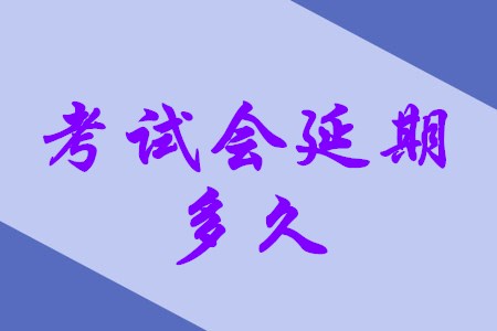 初級會(huì)計(jì)職稱考試還會(huì)延期多久？