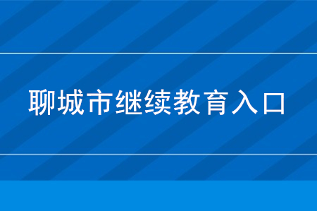 聊城會計(jì)繼續(xù)教育入口在哪？