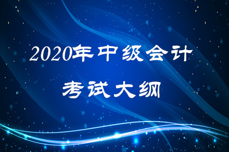 中級會計考試大綱怎么用可以更好的備考？