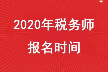 2020年稅務(wù)師報(bào)考時(shí)間是什么時(shí)候？