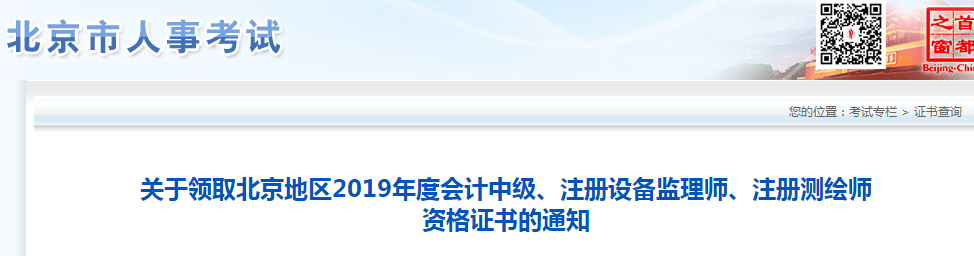 北京2019年中級(jí)會(huì)計(jì)師資格證書(shū)領(lǐng)取通知