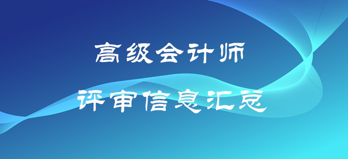 高級會計師評審信息匯總！速來了解！