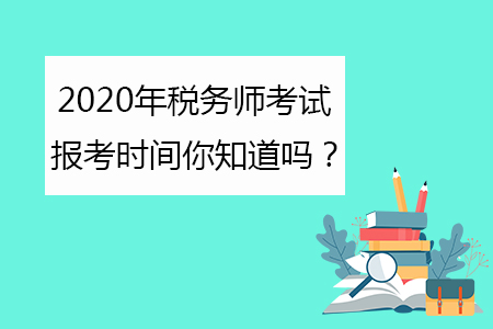 2020年稅務師考試報考時間你知道嗎？