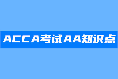審計報告_2020年ACCA考試AA知識點