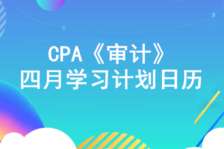 打好基礎(chǔ)！2020年注冊(cè)會(huì)計(jì)師《審計(jì)》4月份學(xué)習(xí)計(jì)劃日歷！