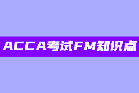 利益相關(guān)者_(dá)2020年ACCA考試FM知識點(diǎn)