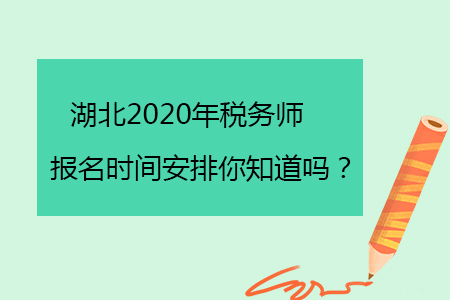 湖北2020年稅務(wù)師報名時間安排你知道嗎？