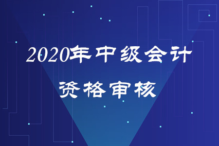 中級(jí)會(huì)計(jì)報(bào)名繳費(fèi)后資格審核未通過(guò)會(huì)退款嗎？