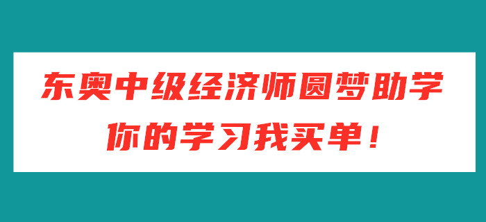 東奧中級經(jīng)濟師圓夢助學，你的學習我買單！