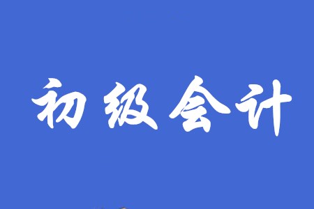 初級(jí)會(huì)計(jì)和會(huì)計(jì)從業(yè)資格有什么區(qū)別？