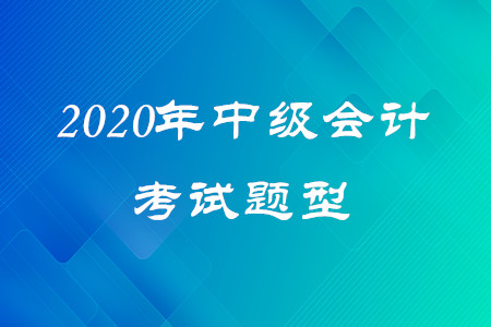 2020年中級會計試題類型有幾種？