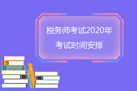 稅務(wù)師考試2020年考試時間安排你知道嗎？