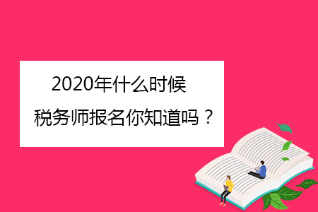 2020年什么時(shí)候稅務(wù)師報(bào)名你知道嗎？