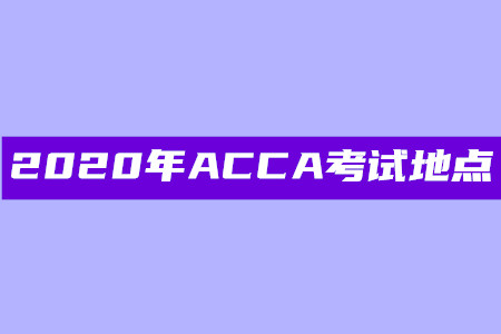 2020年海南ACCA考試地點在哪