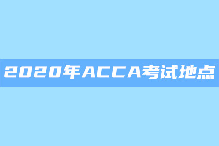 2020年江西ACCA考試地點(diǎn)是什么