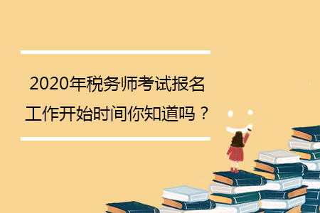 2020年稅務師考試報名工作開始時間你知道嗎？