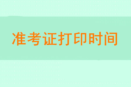 2020年初級(jí)會(huì)計(jì)職稱考試，準(zhǔn)考證打印時(shí)間確定了嗎？