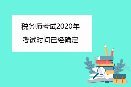 稅務(wù)師考試2020年考試時(shí)間已經(jīng)確定你知道嗎？