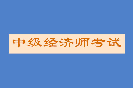 中級(jí)經(jīng)濟(jì)師考試大綱與2019年相比有什么變化？
