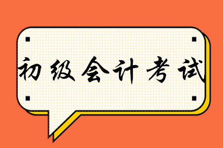 2020年初級會計重點知識有哪些？