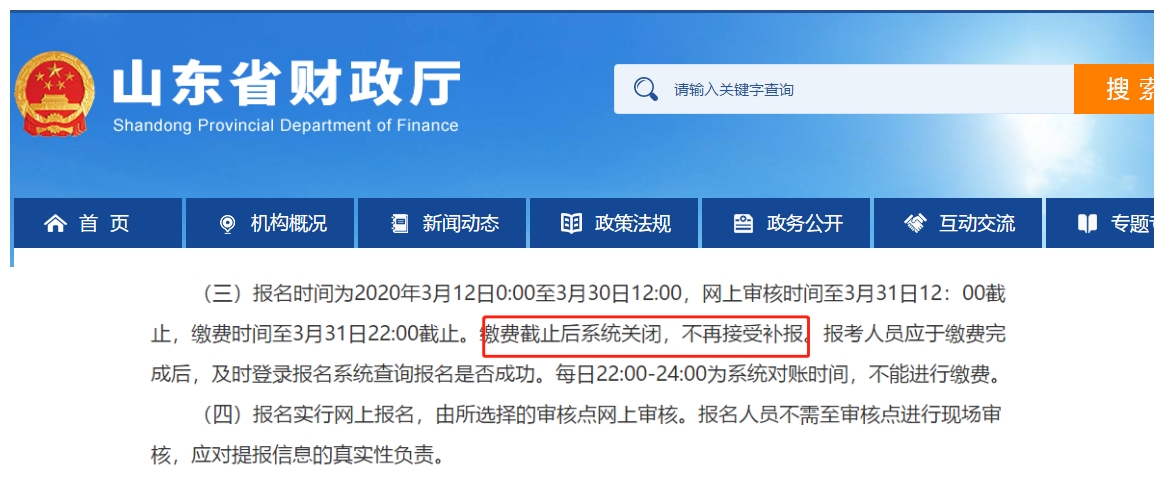 山東：繳費截止后系統(tǒng)關(guān)閉，不再接受補報。