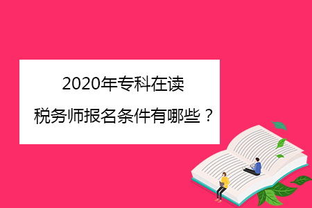 2020年?？圃谧x稅務(wù)師報名條件有哪些？