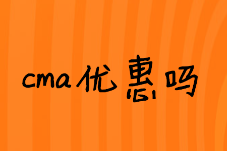 cma優(yōu)惠嗎