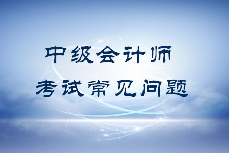 中級會計可以補(bǔ)報科目嗎？