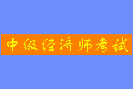 中級(jí)經(jīng)濟(jì)師補(bǔ)貼政策都有什么？