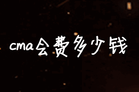 cma會費(fèi)多少錢