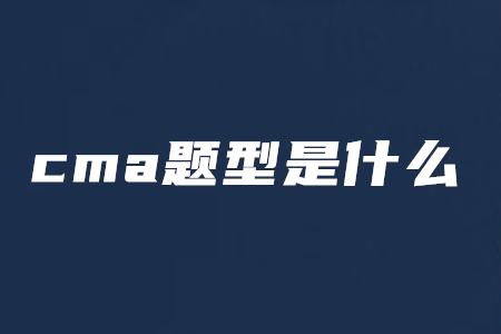 cma題型是什么
