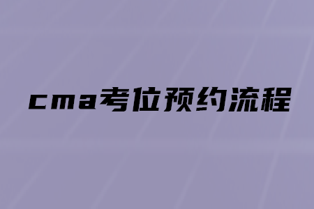 cma考位預(yù)約流程