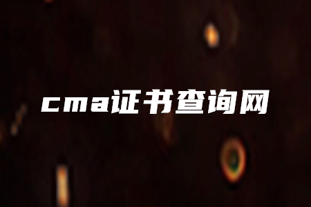 cma證書查詢網(wǎng)
