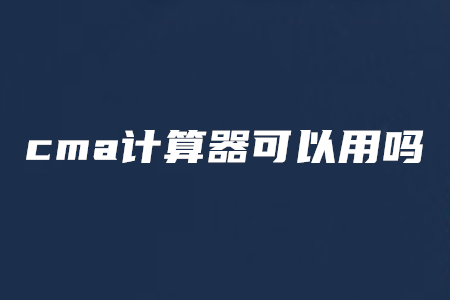 cma計算器可以用嗎