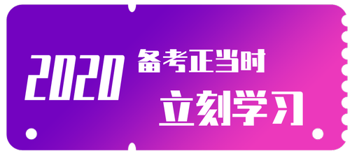 備考正當(dāng)時