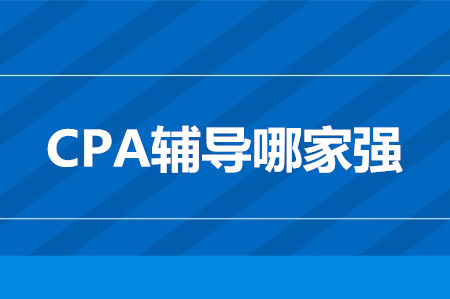 cpa考試輔導(dǎo)哪家強(qiáng)？學(xué)員口碑這家棒！