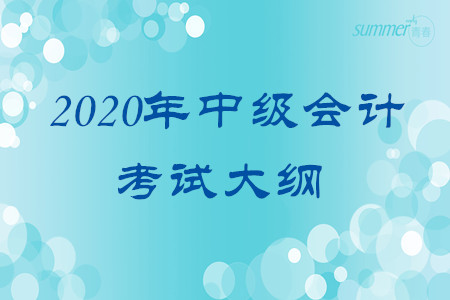2020年湖南中級(jí)會(huì)計(jì)職稱考試大綱！請(qǐng)查看！