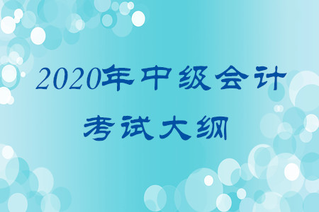 2020年中級會計考試大綱有何變化？